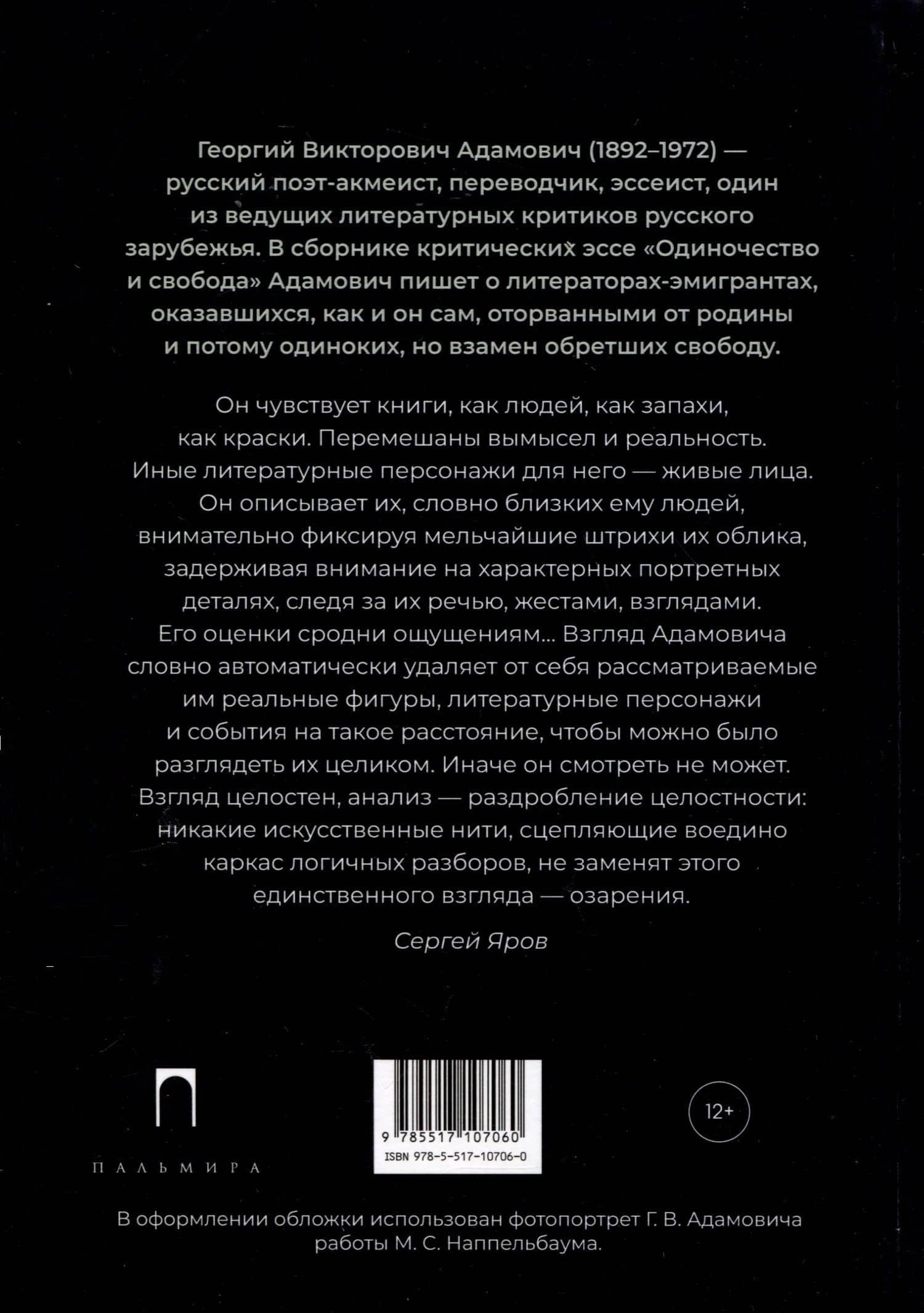 Одиночество и свобода — Георгий Викторович Адамович (2)