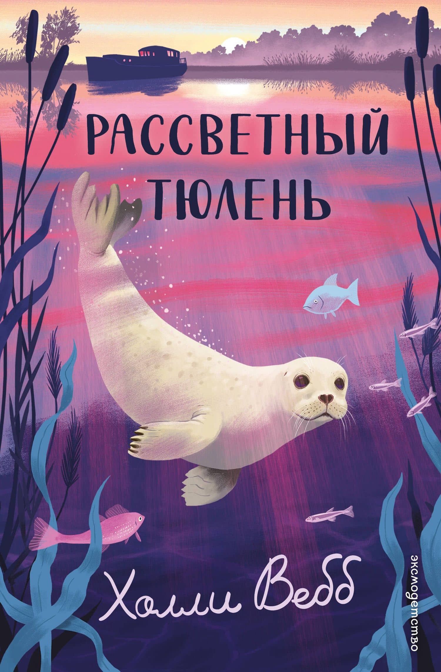 Рассветный тюлень — Холли Вебб