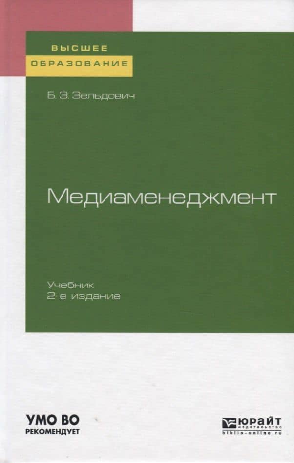 Медиаменеджмент. Учебник для вузов — Борис Захарович Зельдович