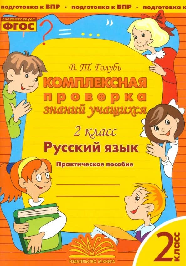 Русский язык. 2 класс. Комплексная проверка знаний учащихся. ФГОС — Валентина Тимофеевна Голубь