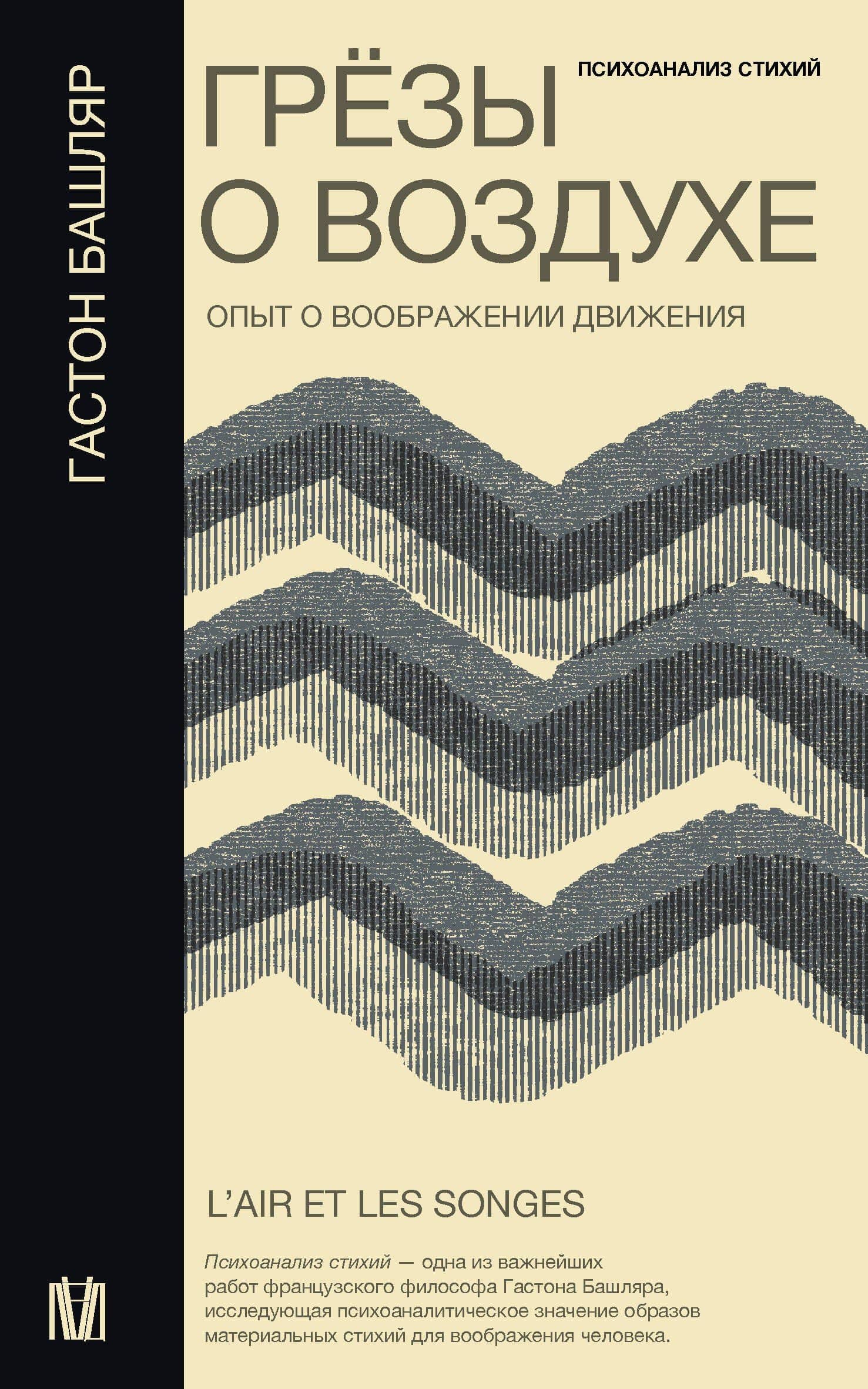 Грезы о воздухе. Опыт о воображении движения — Гастон Башляр
