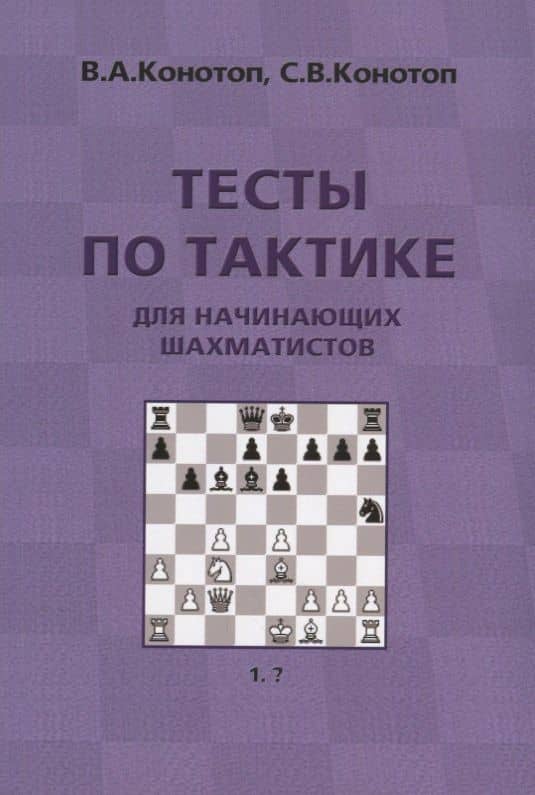 Тесты по тактике для начинающих шахматистов (3 изд.) (м) Конотоп — Валентин Арсеньевич Конотоп