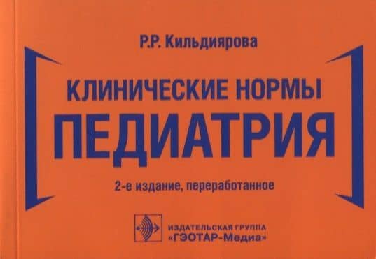 Клинические нормы. Педиатрия