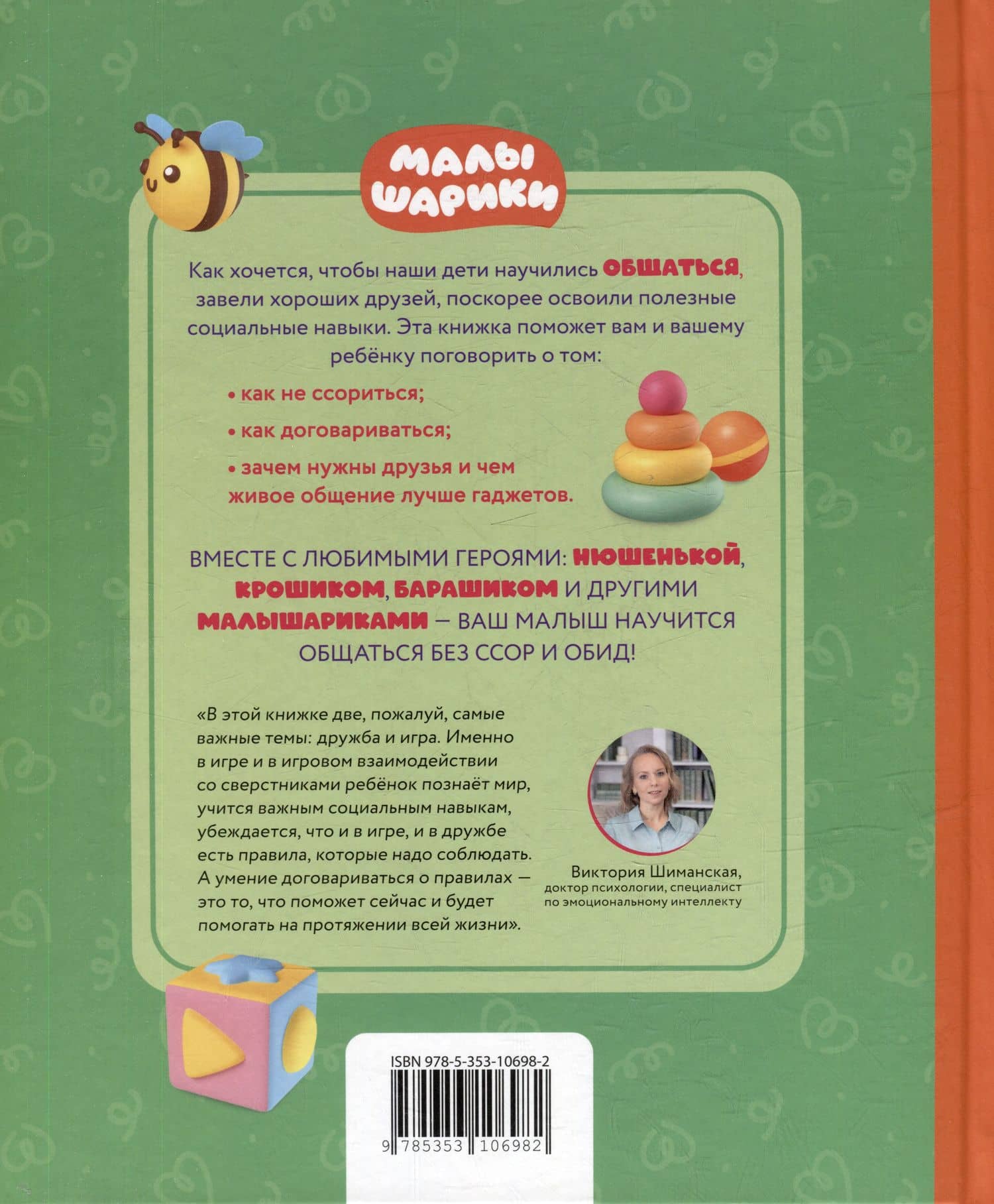 Как научиться дружить? Играем и общаемся без ссор и обид: истории для малышей — Виктория Александровна Шиманская (2)