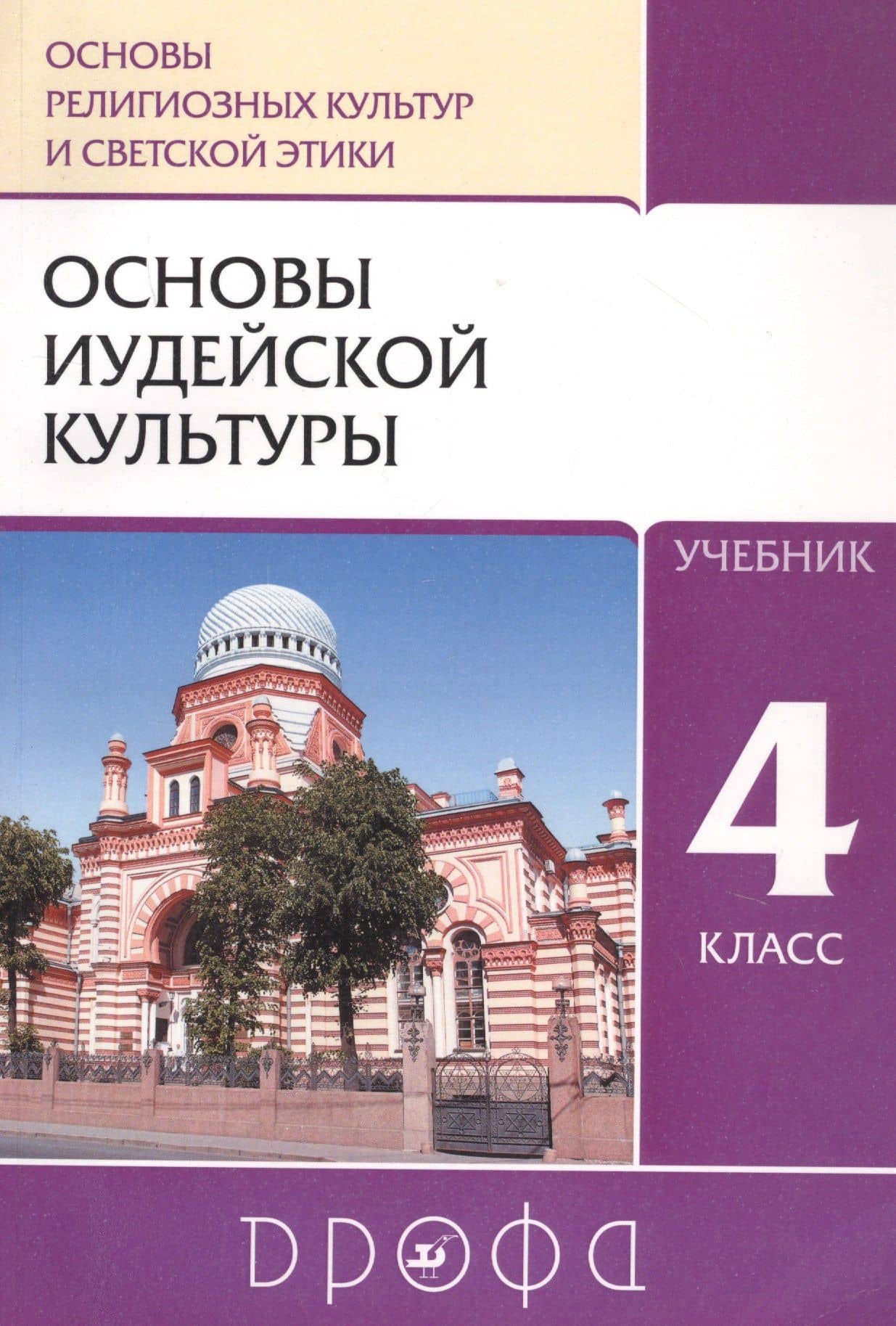 Основы религиозных культур и светской этики: Основы иудейской культуры. 4 класс. Учебник — Татьяна Юрьевна Бурмина