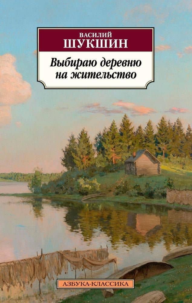 Выбираю деревню на жительство — Шукшин Василий Макарович