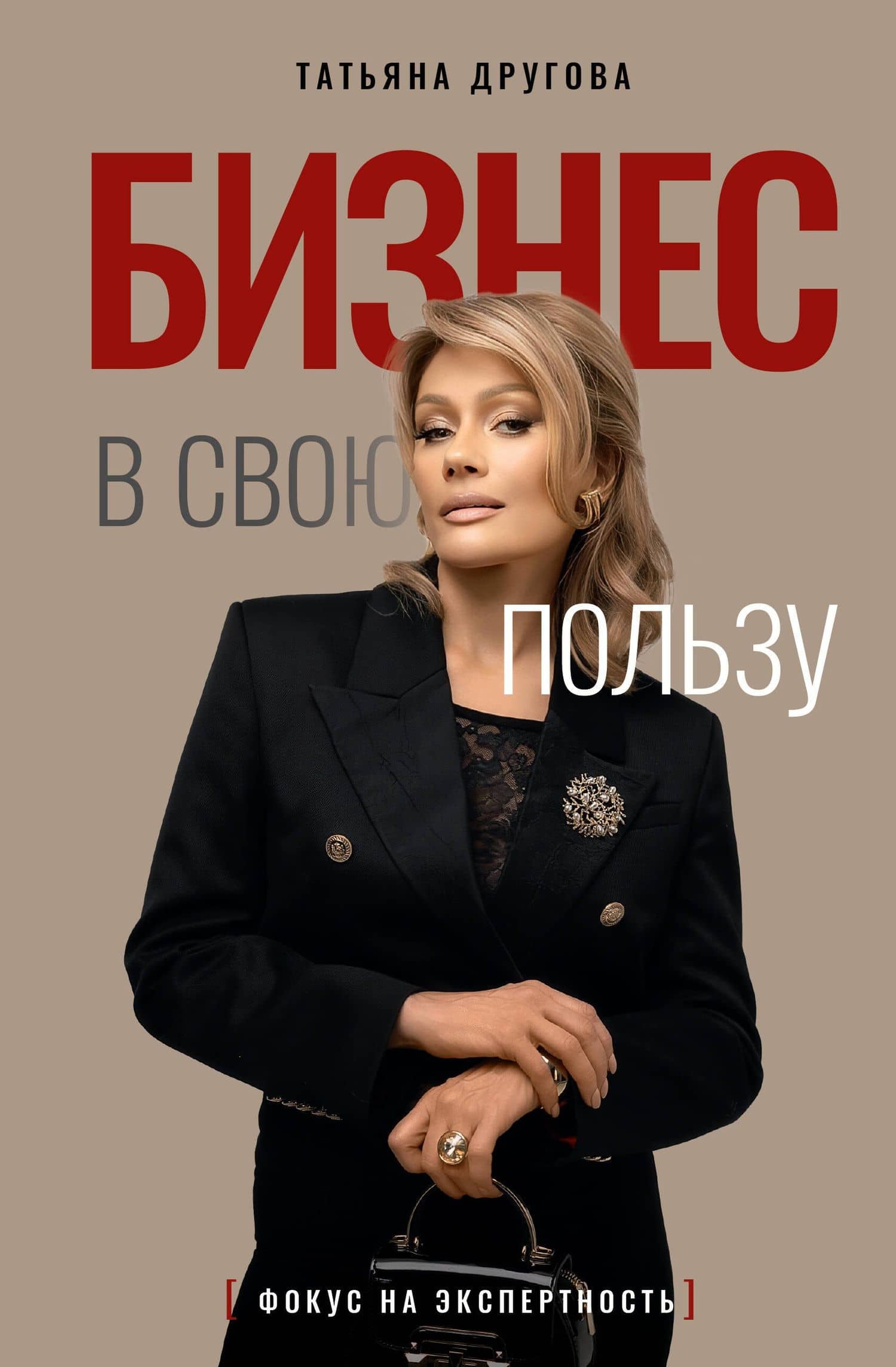 Бизнес в свою пользу. Фокус на экспертность — Татьяна Николаевна Другова