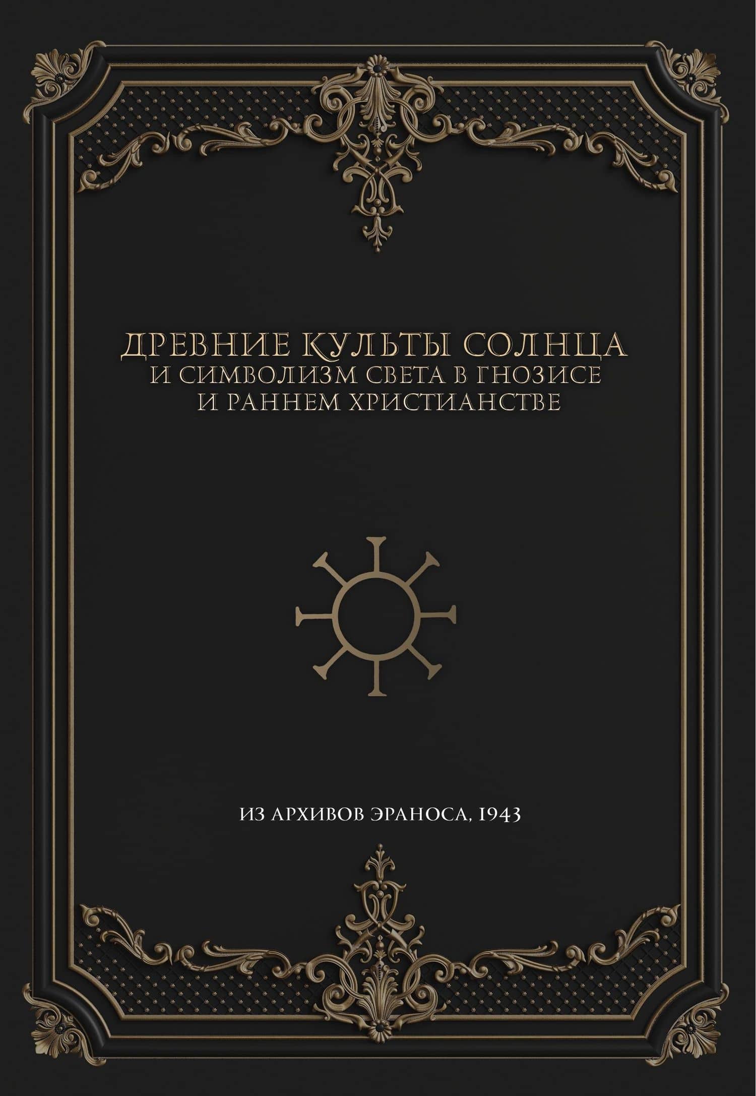 Древние культы Солнца и символизм света в гнозисе и раннем христианстве. Из архивов Эраноса, 1947