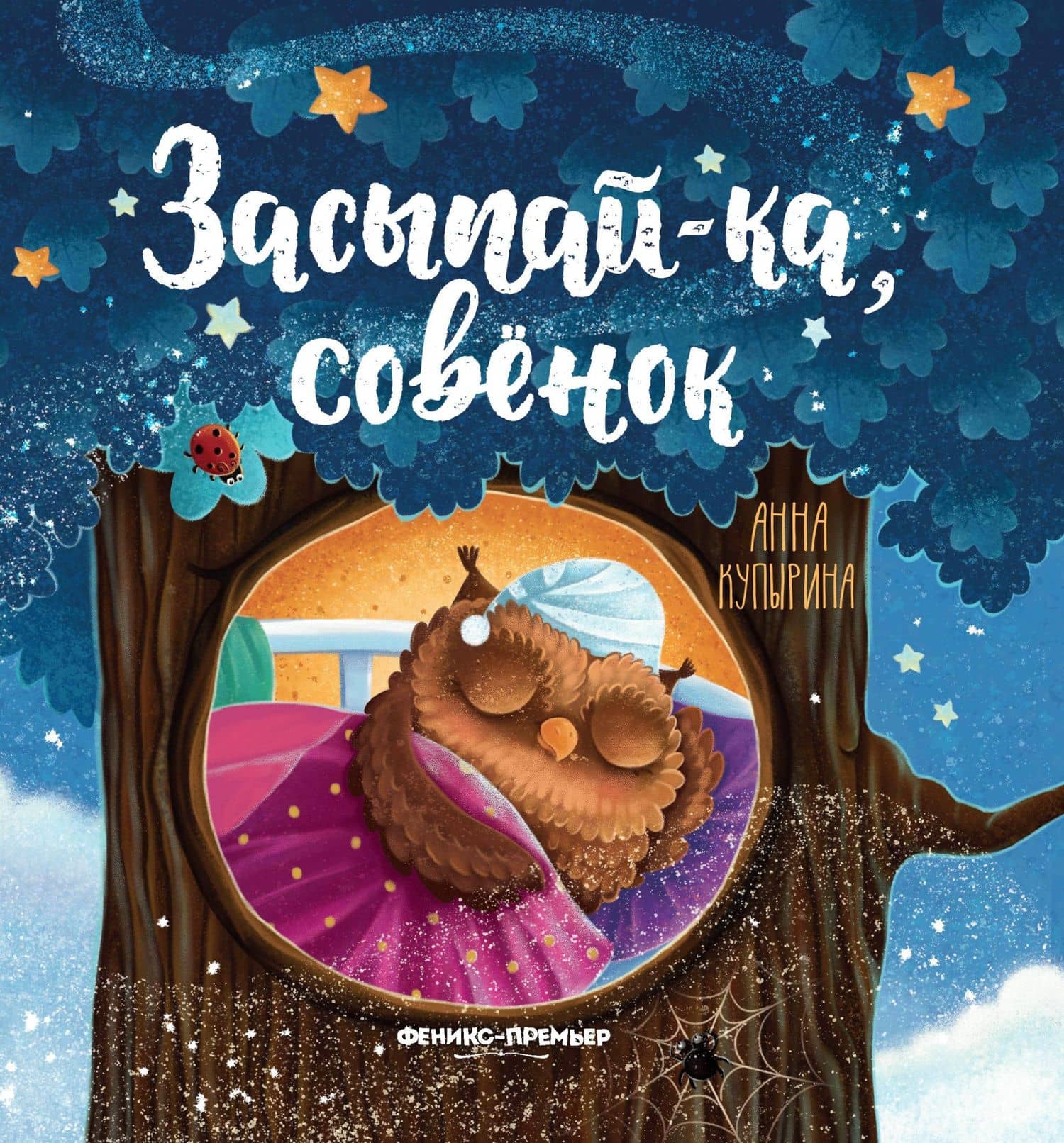 Засыпай-ка, совенок — Анна Михайловна Купырина
