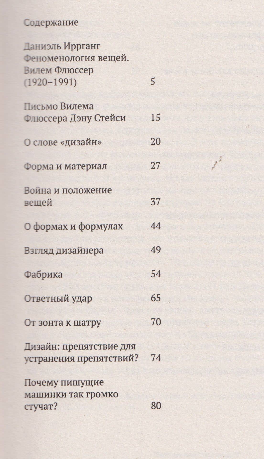 О положении вещей. Малая философия дизайна — Вилем Флюссер (2)