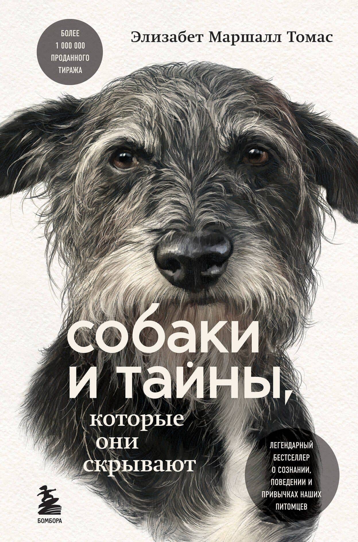 Собаки и тайны, которые они скрывают. Легендарный бестселлер о сознании, поведении и привычках наших питомцев — Элизабет Маршалл Томас