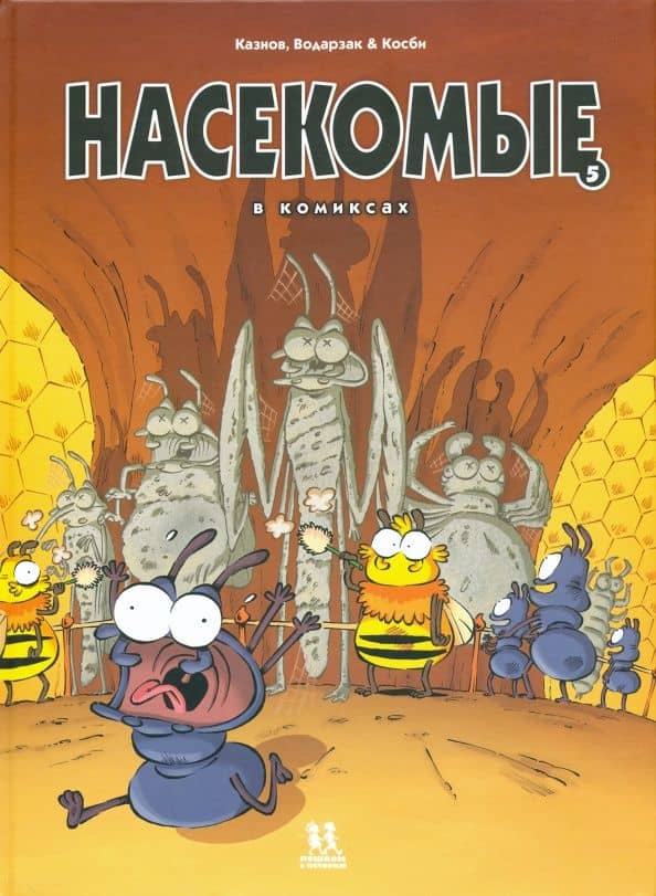 Насекомые в комиксах. Том 5 — Кристоф Казнов