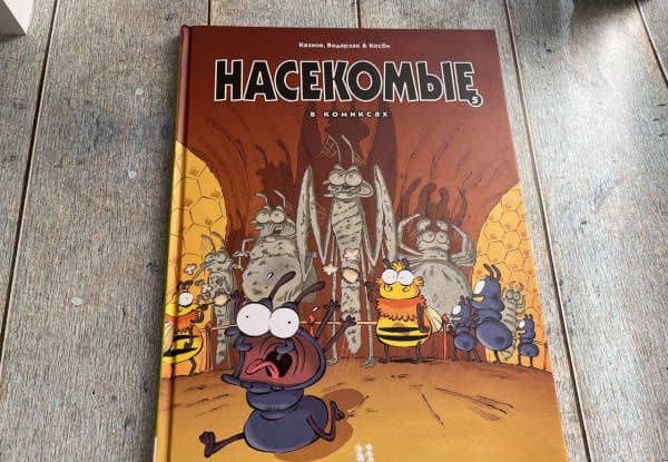 Насекомые в комиксах. Том 5 — Франсуа Водарзак (3)