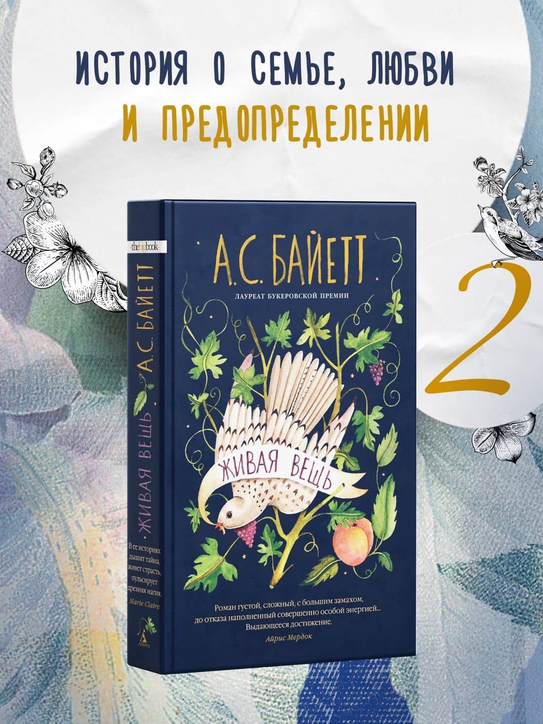 Живая вещь — Антония Сьюзен Байетт (3)