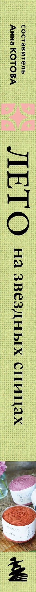 ЛЕТО на звездных спицах. Книга для вязальных гурманов. Модные тенденции и модели от звезд вязального мира! (3)