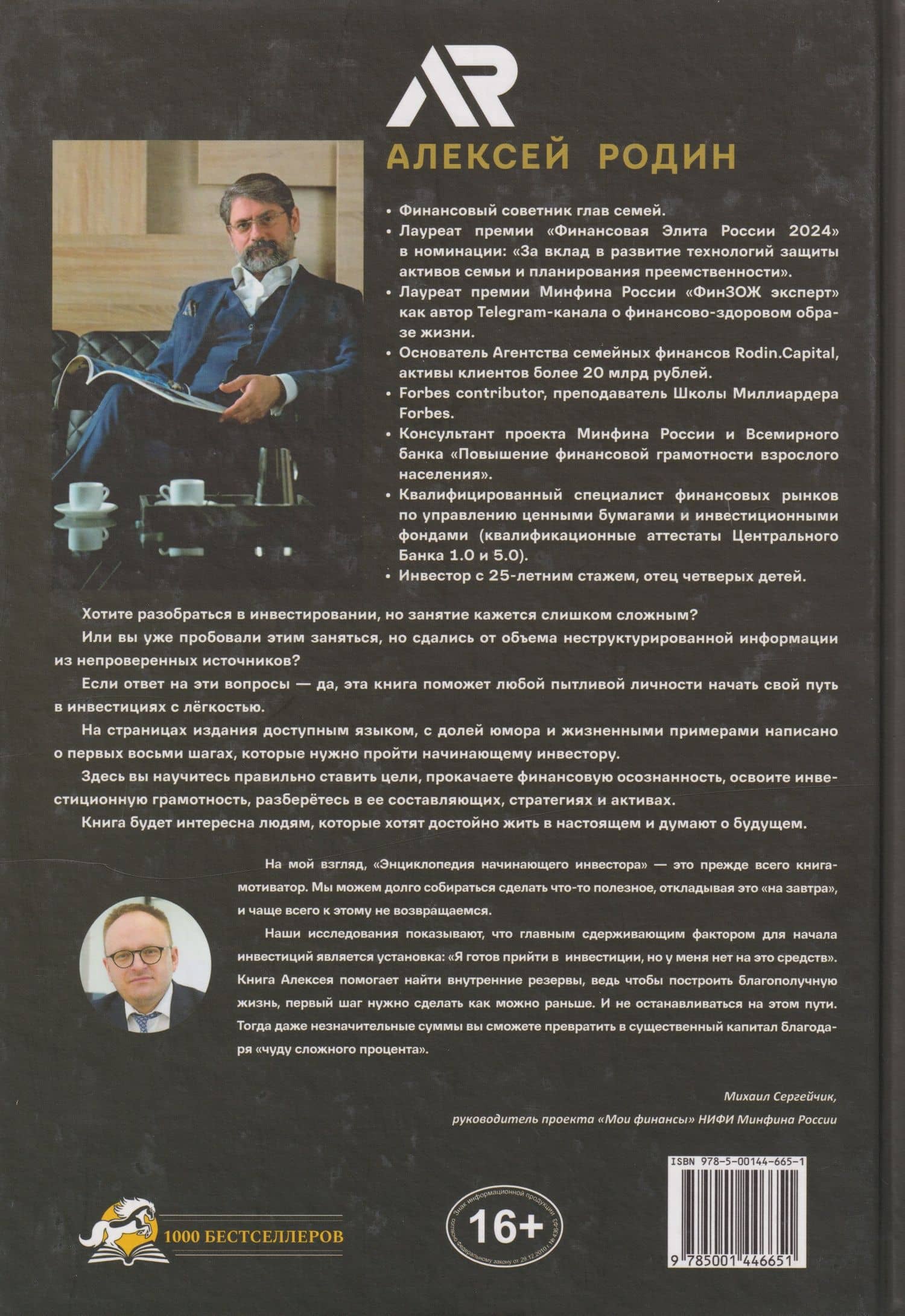 Энциклопедия начинающего инвестора. Как начать инвестировать: первые 8 шагов — Алексей Родин (2)