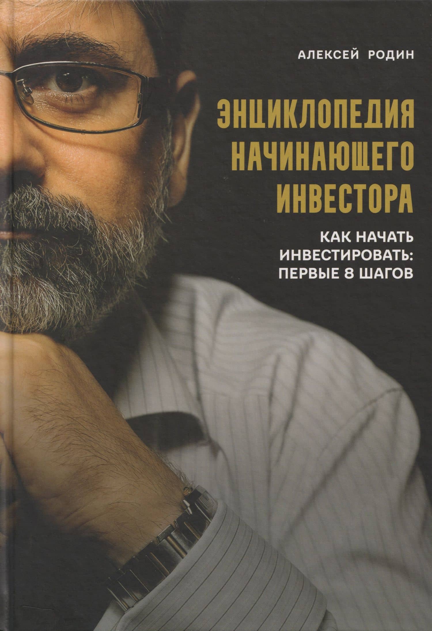 Энциклопедия начинающего инвестора. Как начать инвестировать: первые 8 шагов — Алексей Родин