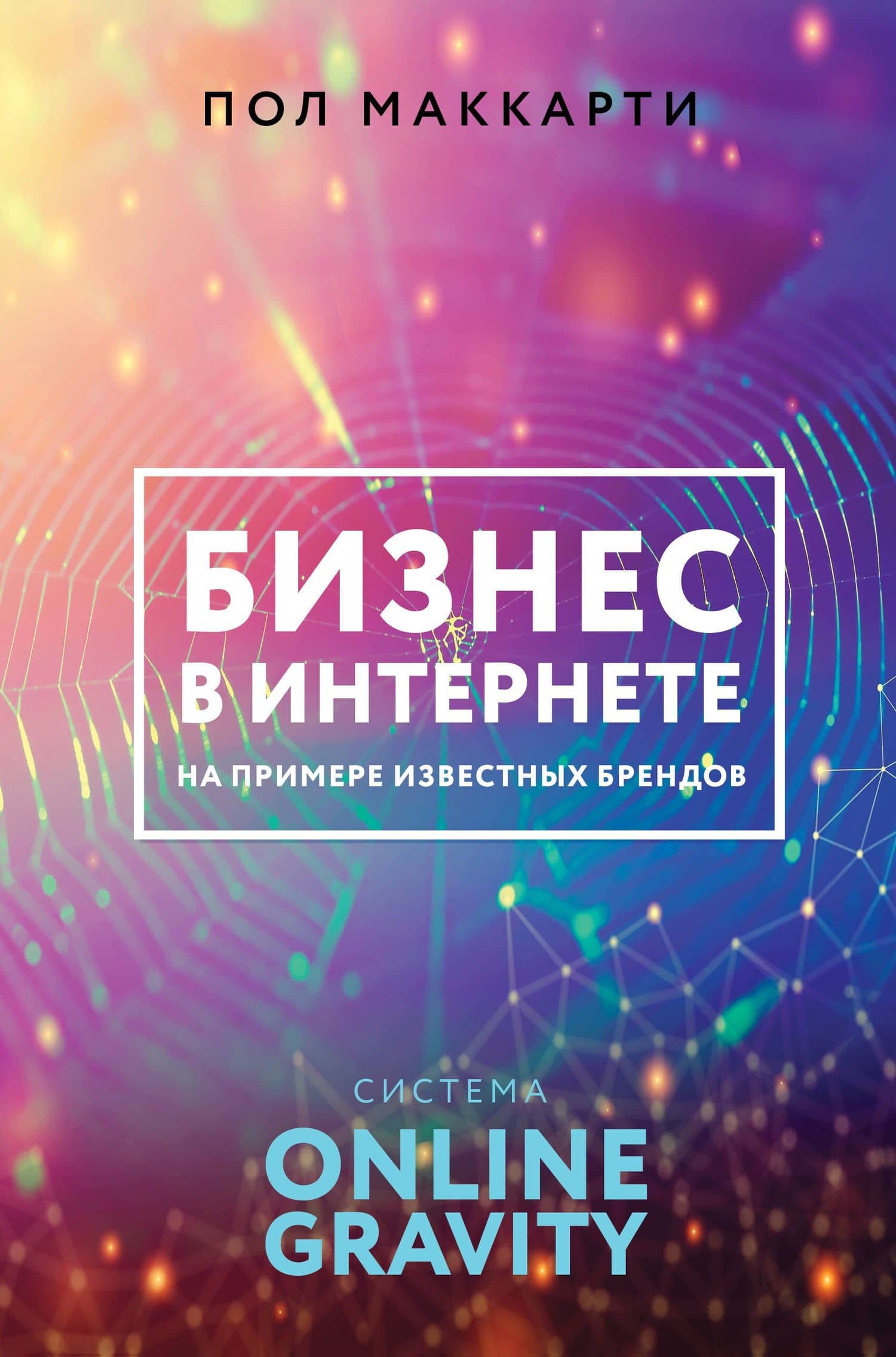 Бизнес в интернете на примере известных брендов. Система ONLINE GRAVITY — Пол МакКарти