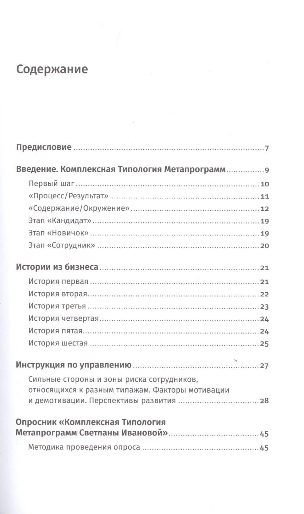 Кандидат.Новичок.Сотрудник: Комплексная типология метапрограмм в управлении — Светлана Иванова (2)