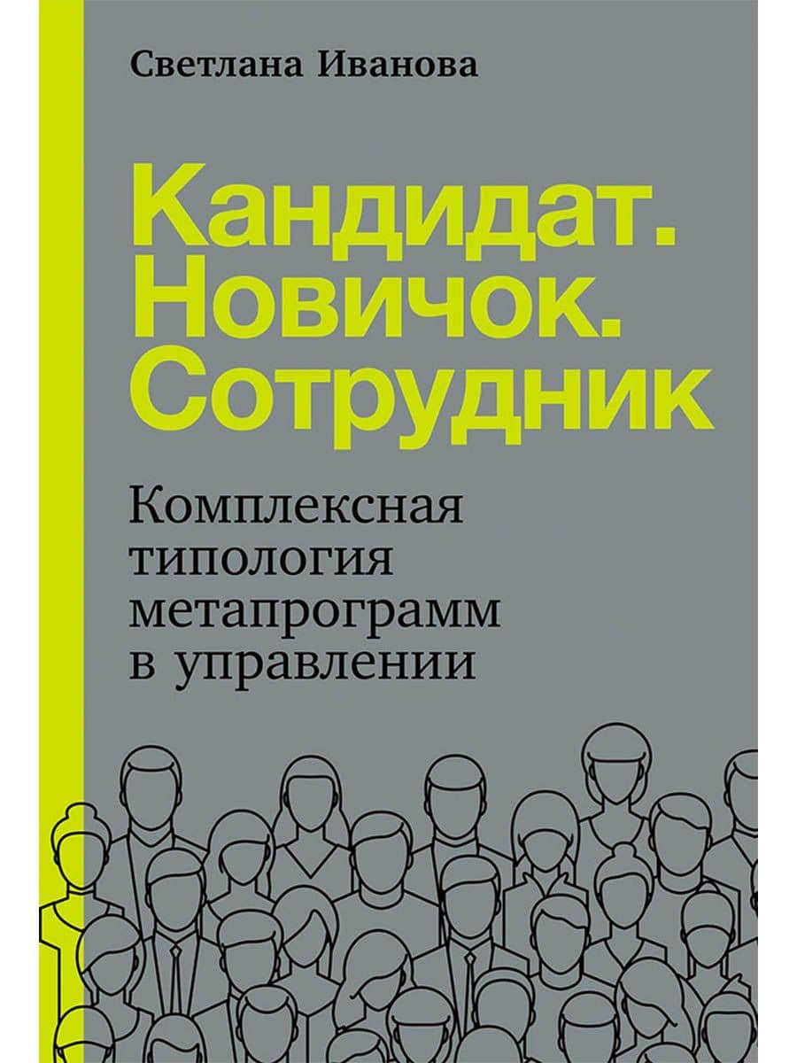 Кандидат.Новичок.Сотрудник: Комплексная типология метапрограмм в управлении — Светлана Иванова