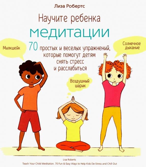 Научите ребенка медитации. 70 простых и веселых упражнений, которые помогут детям снять стресс — Лиза Браун Робертс