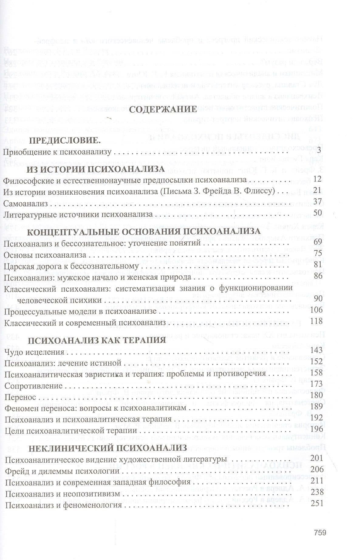 Психоанализ: проблемы, исследования, дискуссии. Научная монография — Валерий Моисеевич Лейбин (2)