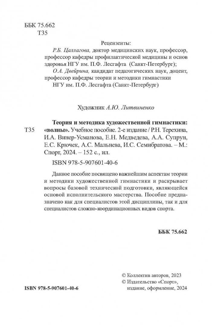 Теория и методика художественной гимнастики. «Волны». Учебное пособие — Раиса Николаевна Терехина (3)