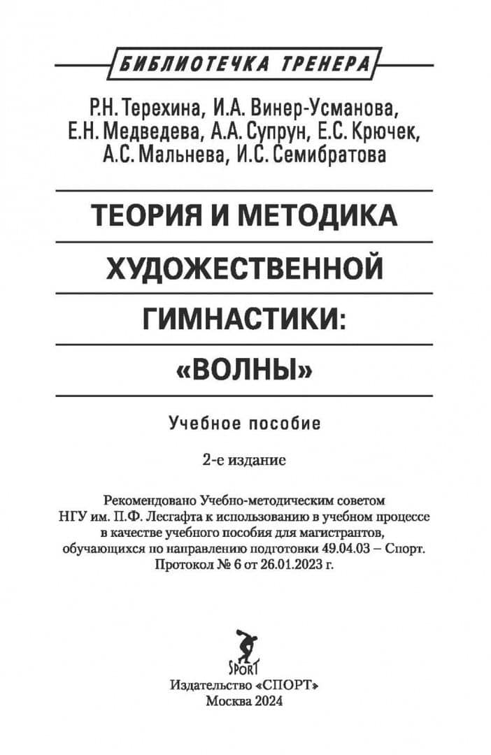 Теория и методика художественной гимнастики. «Волны». Учебное пособие — Раиса Николаевна Терехина (2)