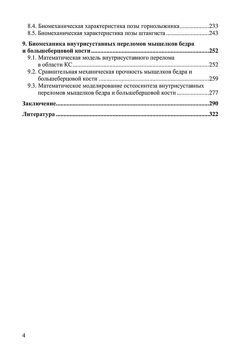 Биомеханика повреждений коленного сустава. Монография (3)