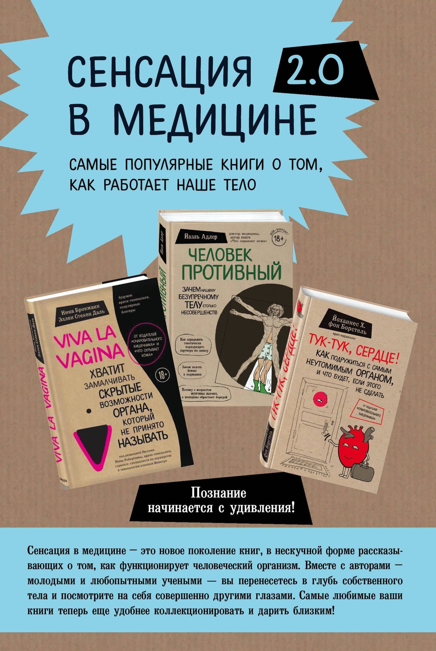 Сенсация в медицине 2.0. Viva la vagina. Человек Противный. Тук-тук, сердце! (комплект из 3 книг) — Йоханнес Хинрих фон Борстель
