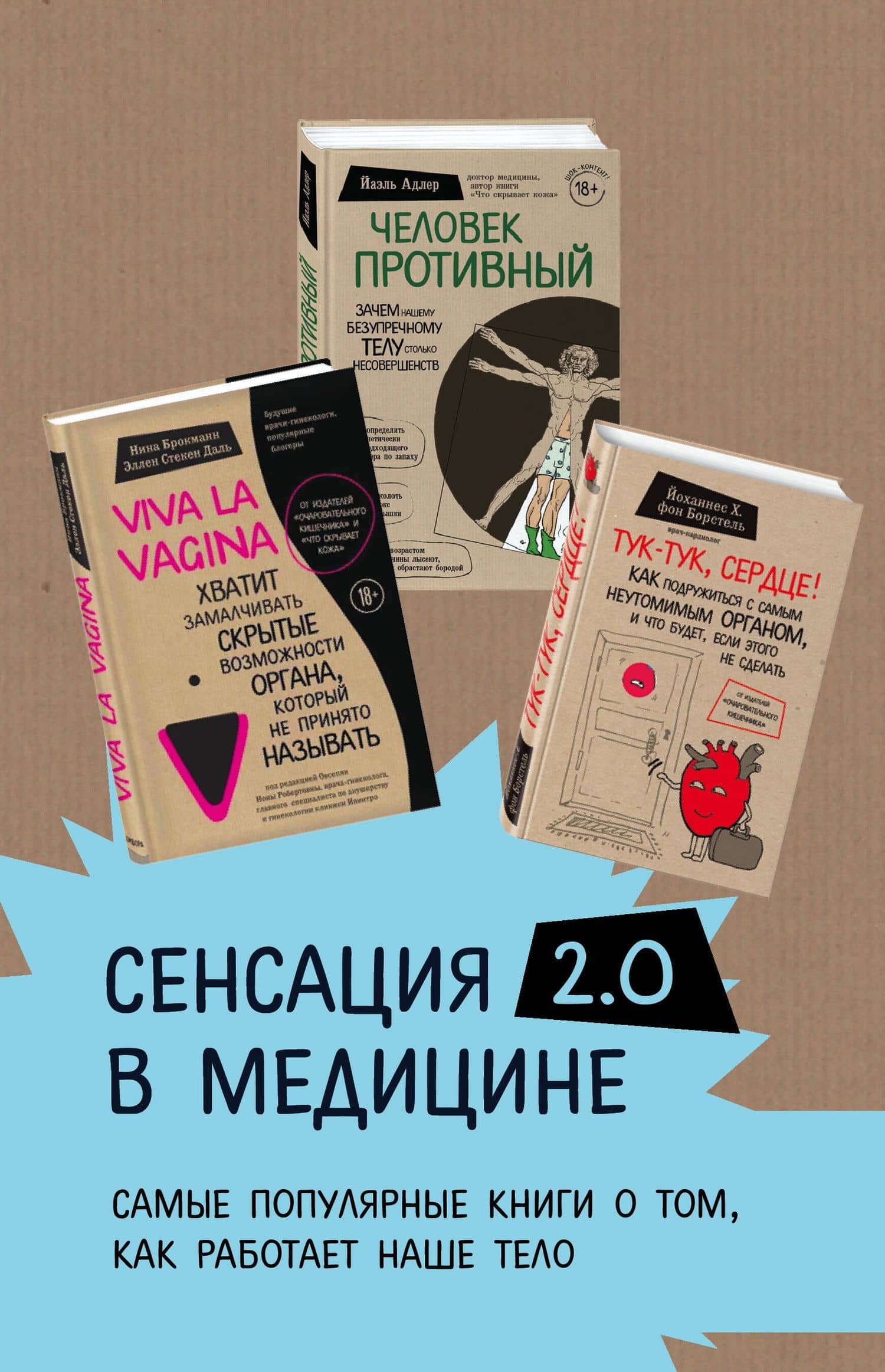 Сенсация в медицине 2.0. Viva la vagina. Человек Противный. Тук-тук, сердце! (комплект из 3 книг) — Эллен Стекен Даль (2)