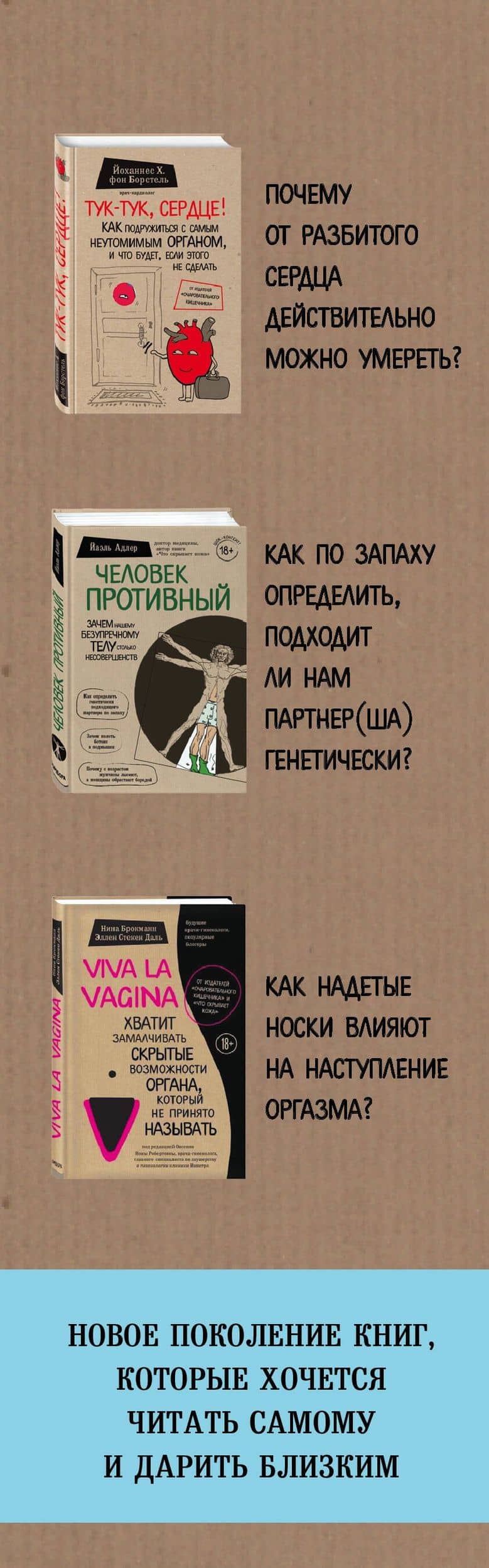 Сенсация в медицине 2.0. Viva la vagina. Человек Противный. Тук-тук, сердце! (комплект из 3 книг) — Эллен Стекен Даль (3)