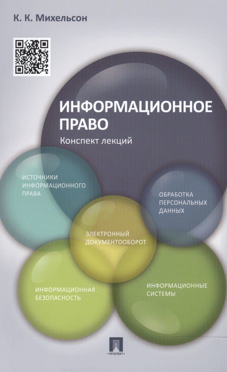 Информационное право. Конспект лекций: учебное пособие