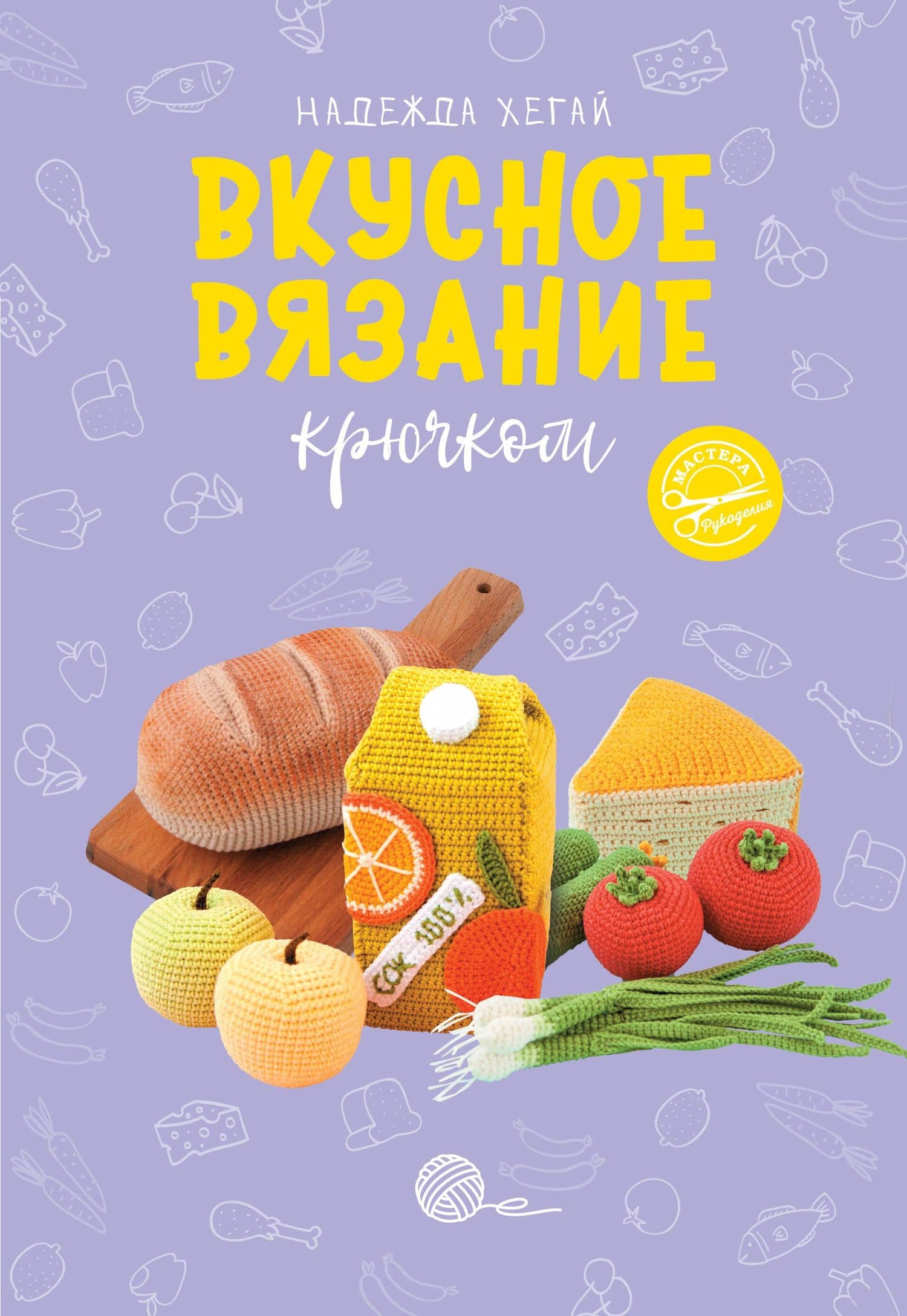 Вкусное вязание крючком — Надежда Александровна Хегай
