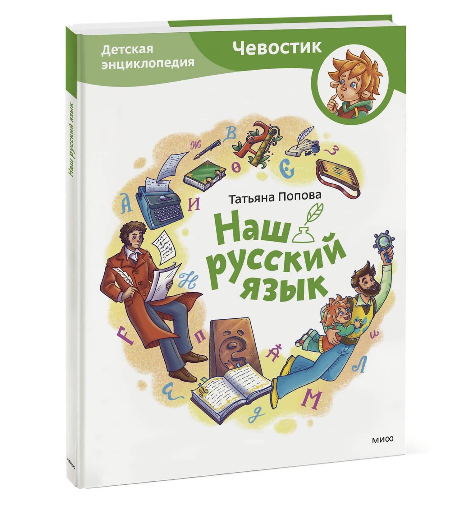 Наш русский язык. Детская энциклопедия (Чевостик) — Татьяна Львовна Попова (3)