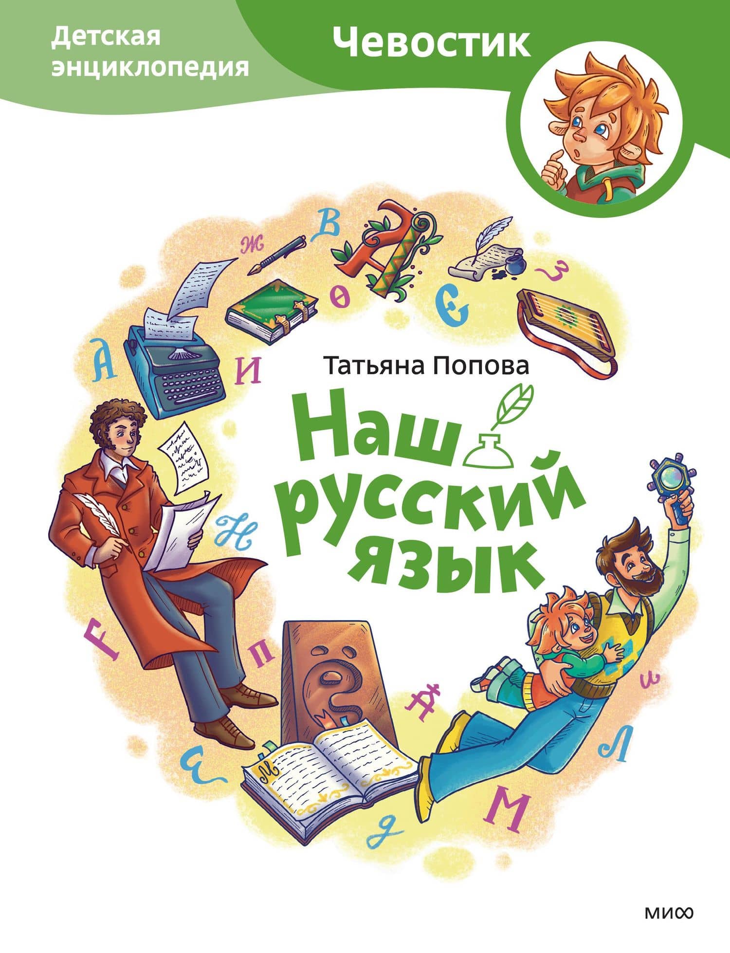 Наш русский язык. Детская энциклопедия (Чевостик) — Татьяна Львовна Попова