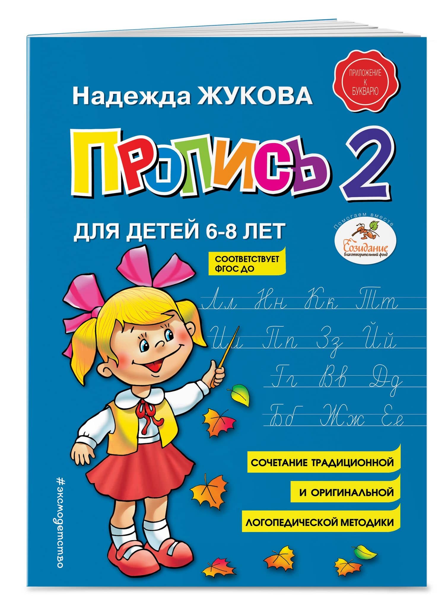 Пропись 2 — Надежда Сергеевна Жукова (3)