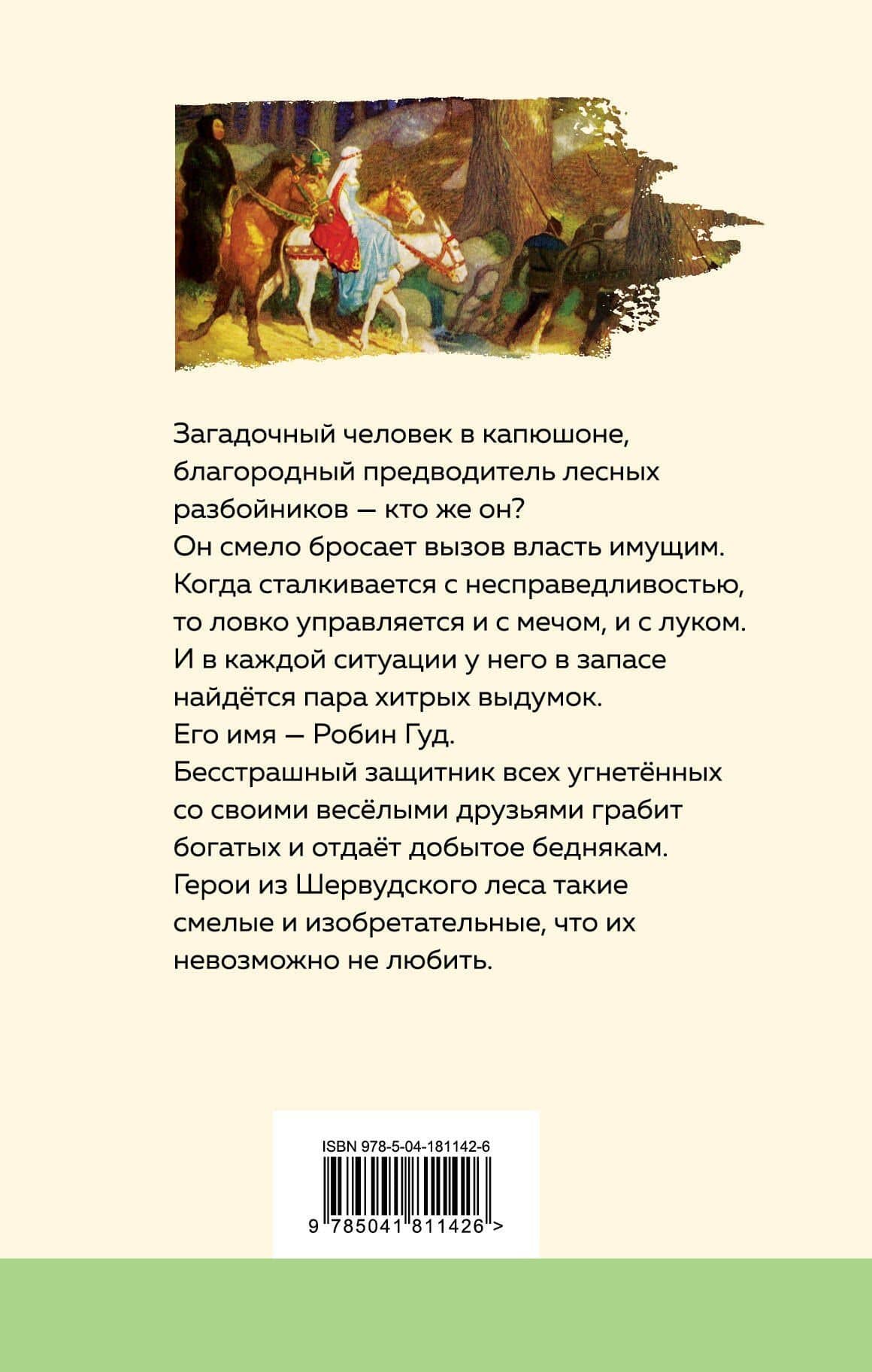 Робин Гуд — Михаил Абрамович Гершензон (2)