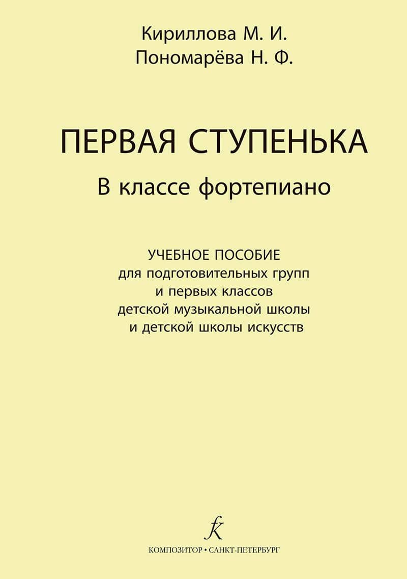Первая ступенька в классе фортепиано. Учебное пособие для подготовительных групп и первых классов ДМШ и ДШИ — М. И. Кириллова
