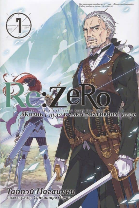 Re:Zero. Жизнь с нуля в альтернативном мире. Том 7. Ранобэ — Нагацуки Таппей