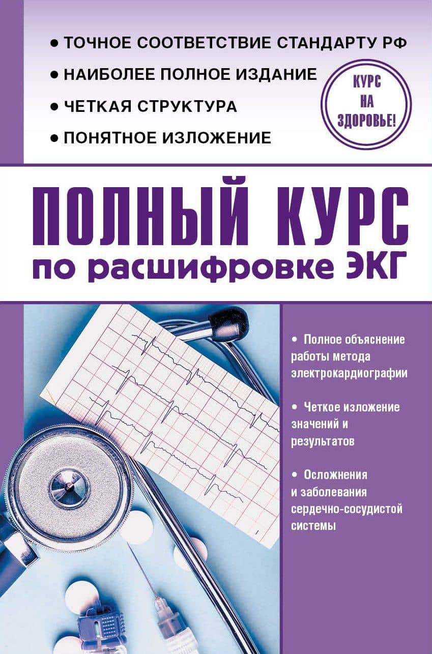 Полный курс по расшифровке ЭКГ — Сергей Леонидович Миронов