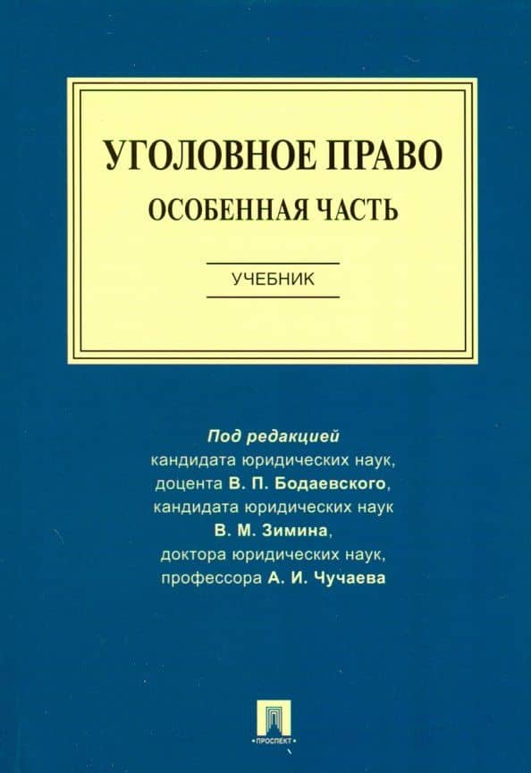 Уголовное право. Особенная часть. Учебник — Виктор Петрович Бодаевский