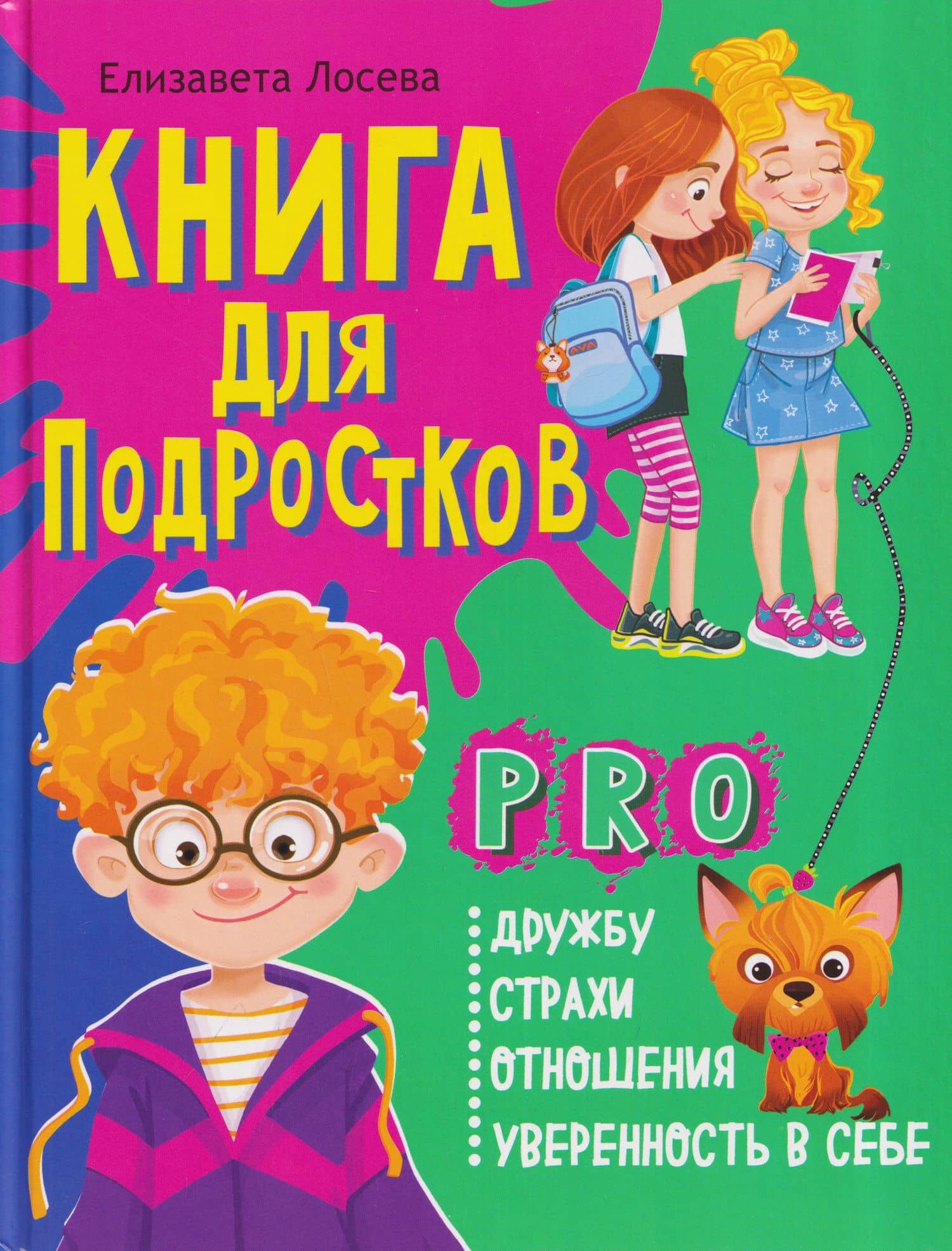 Книга для подростков: pro дружбу, страхи, отношения, уверенность в себе