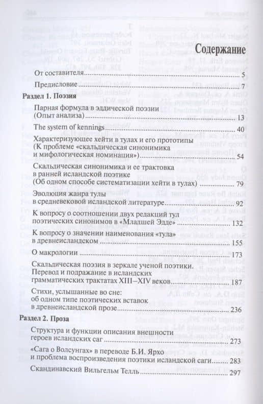 Поэзия и проза средневековой Исландии. Избранные статьи — Елена Ароновна Гуревич (2)