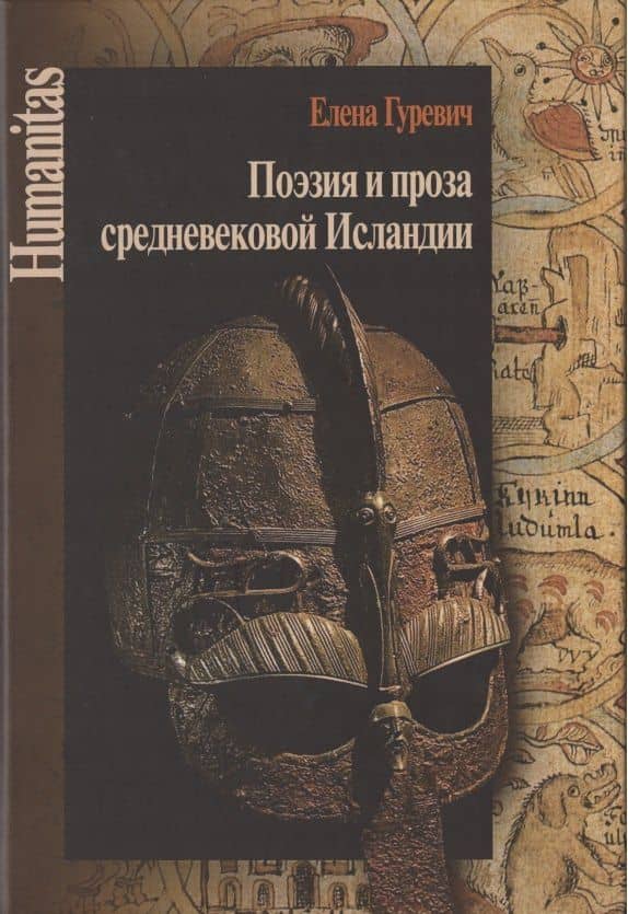 Поэзия и проза средневековой Исландии. Избранные статьи