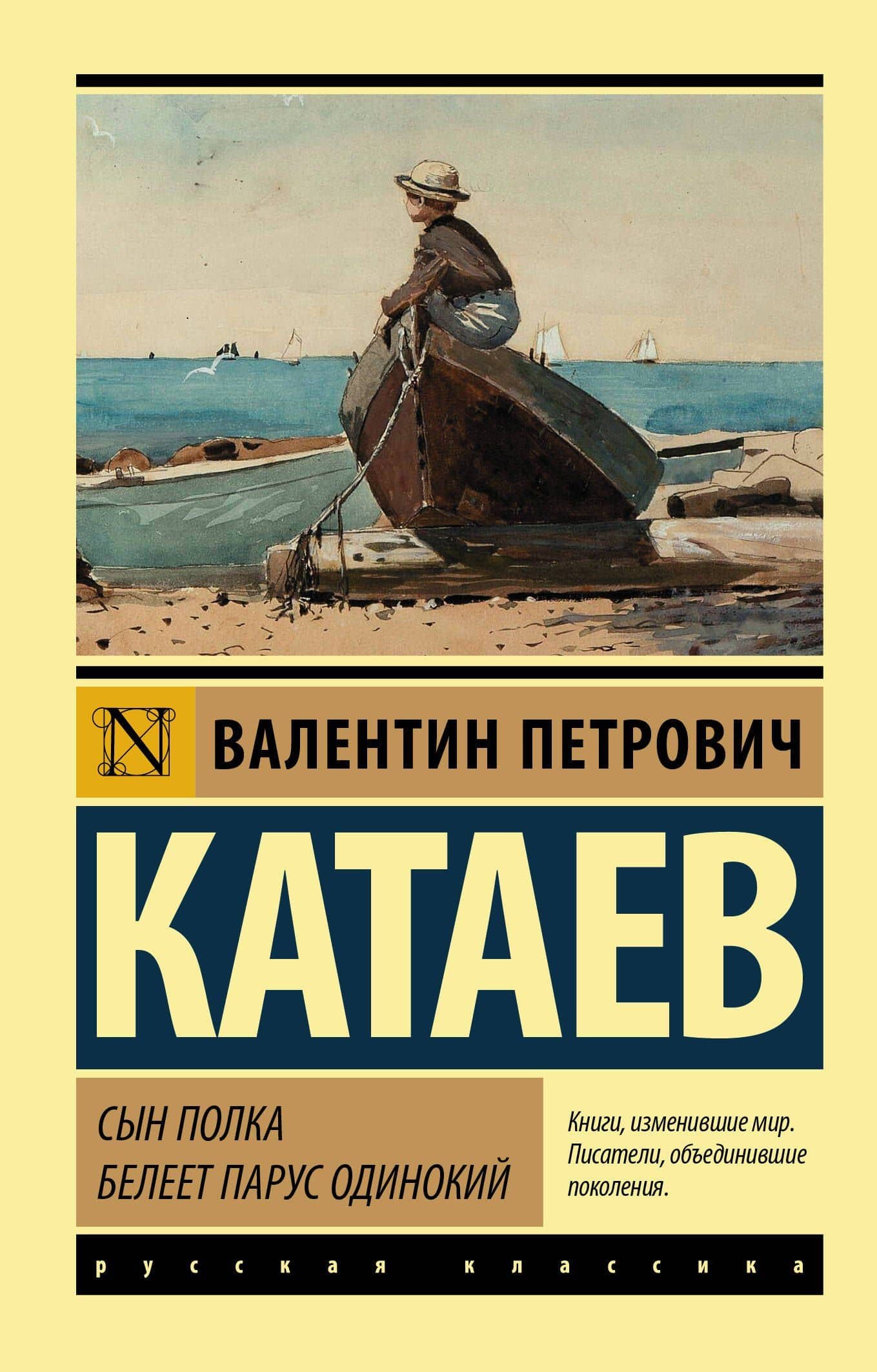 Сын полка. Белеет парус одинокий — Валентин Катаев