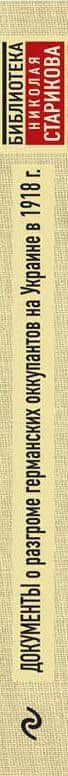Документы о разгроме германских оккупантов на Украине в 1918 г. (3)