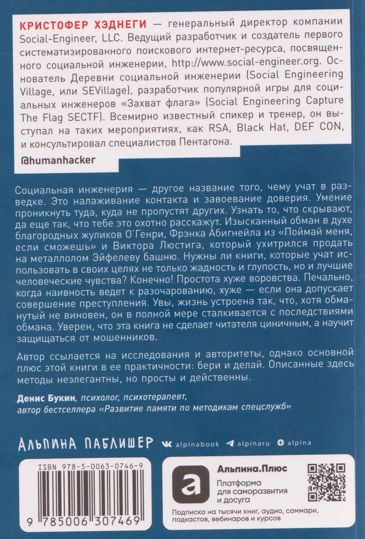 Осторожно, мошенники! Как противостоять манипуляциям и не дать себя обмануть — Кристофер Хэднеги (2)