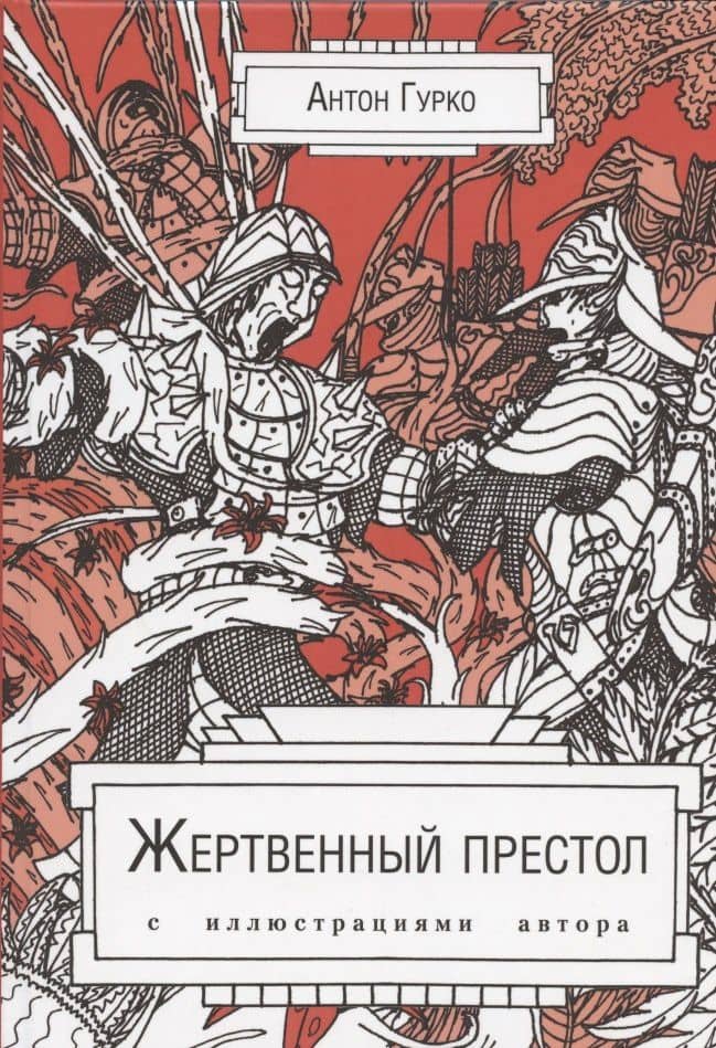 Жертвенный престол. С иллюстрациями автора — Антон Гурко