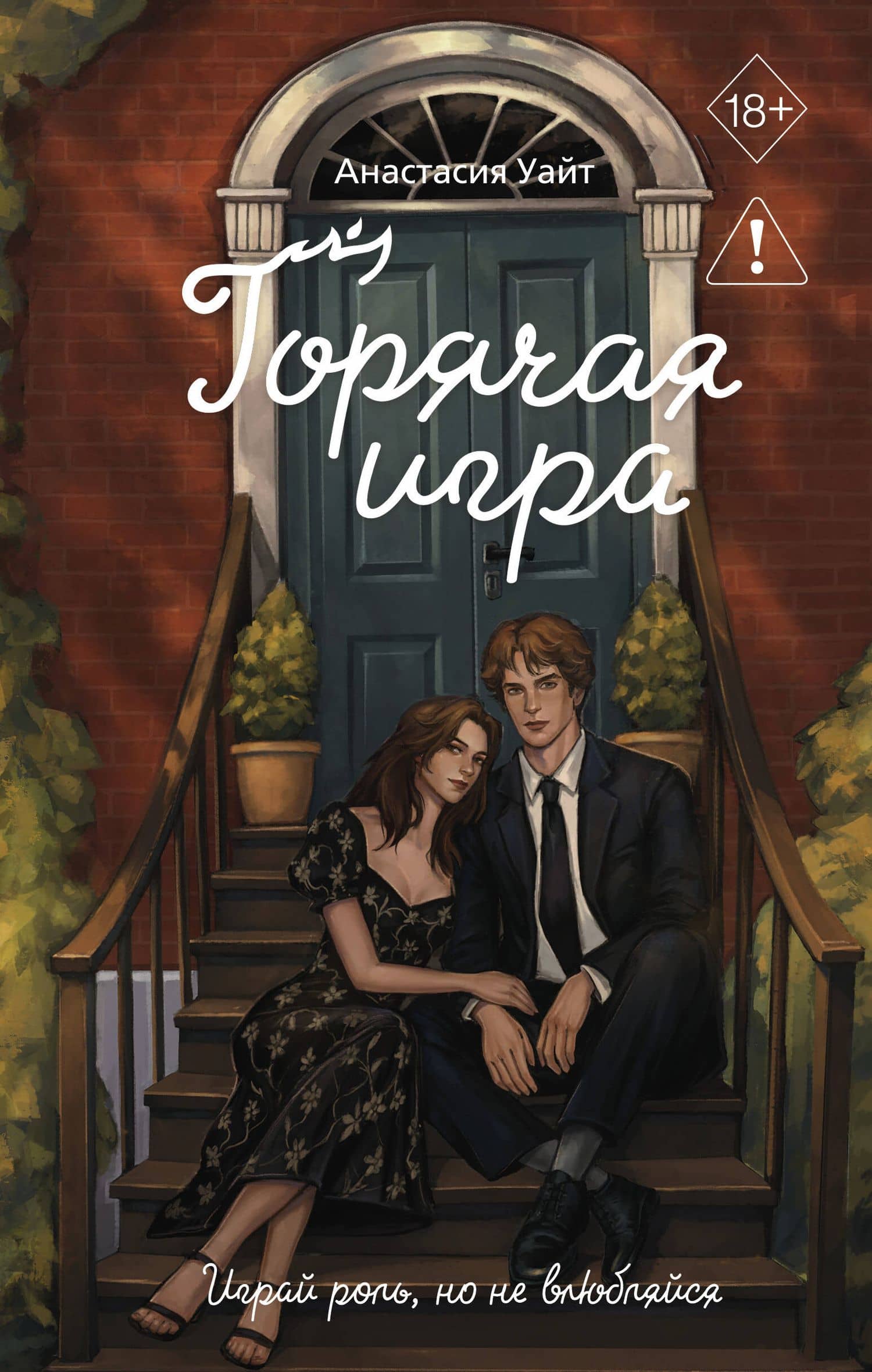 Горячая игра — Анастасия Уайт